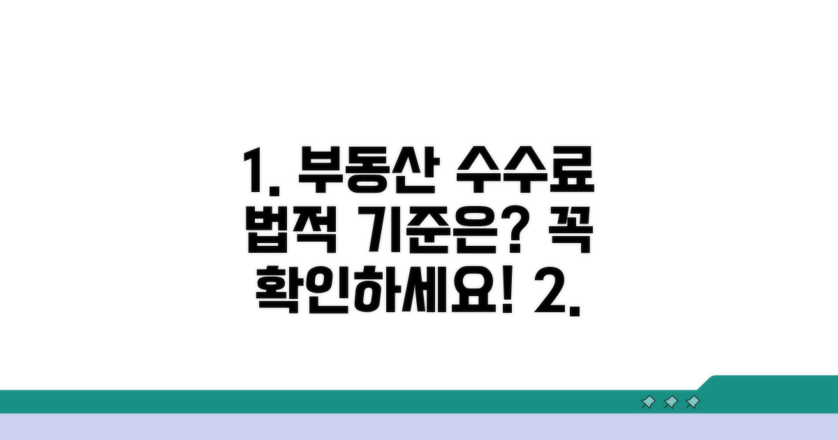 부동산 수수료 법적 기준은?