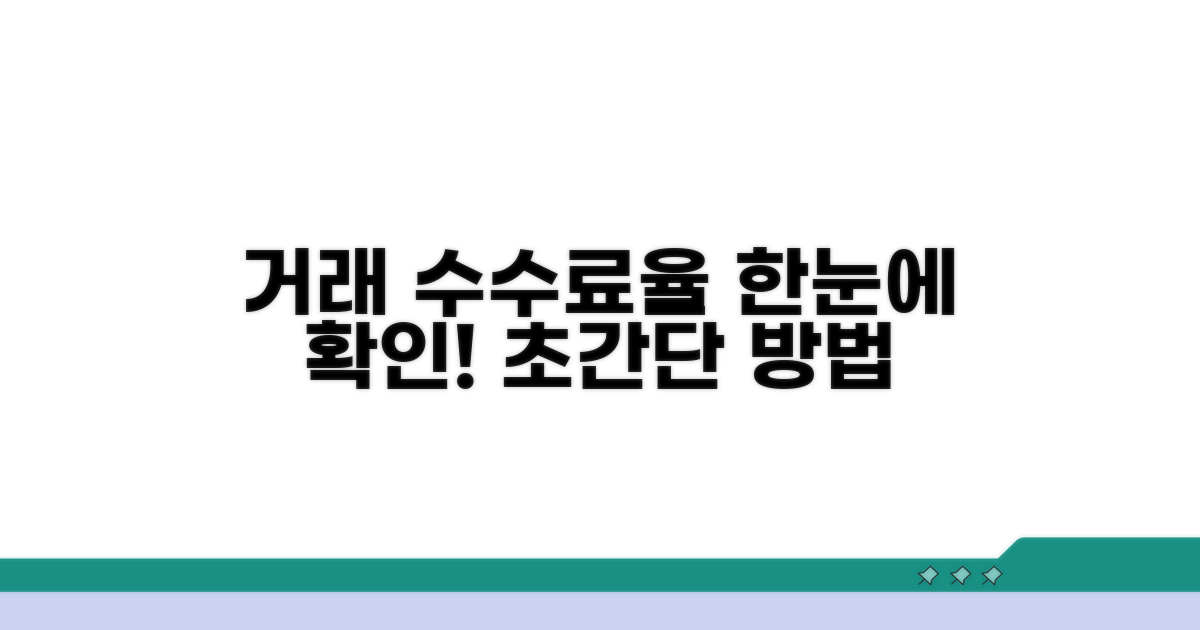 거래 종류별 수수료율 확인 방법