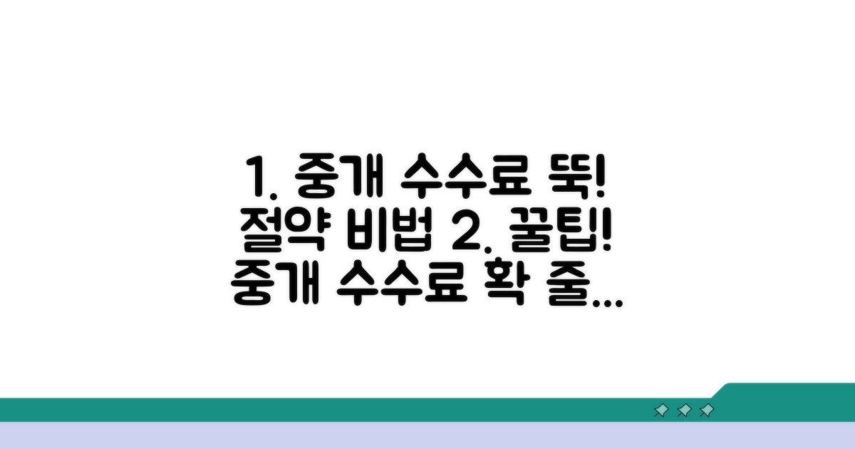 현명한 중개 수수료 절약 비법