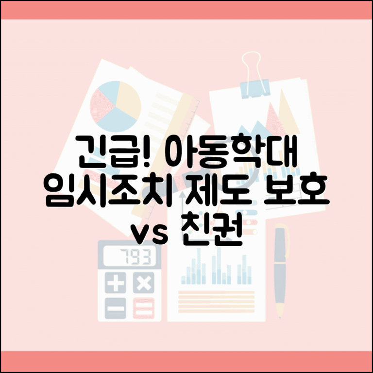아동학대 임시조치 제도: 아동보호 긴급조치부터 친권자 접근금지까지, 분리보호 절차 총정리