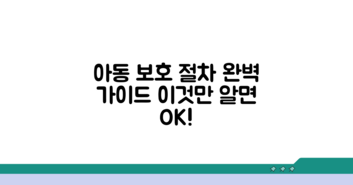 아동 분리보호 절차 완벽 가이드