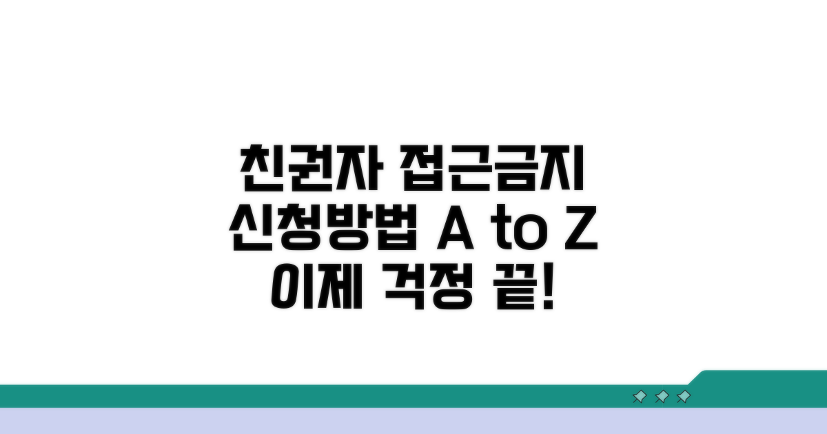친권자 접근금지, 어떻게 신청하나요?