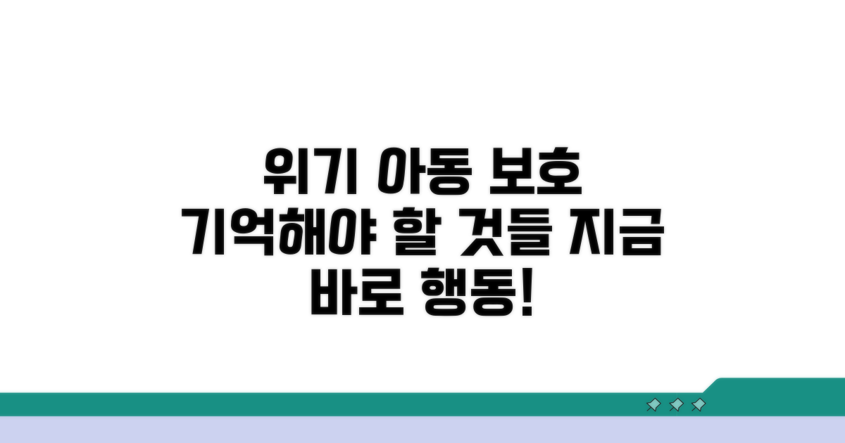 위기 아동 보호, 이런 점을 기억하세요
