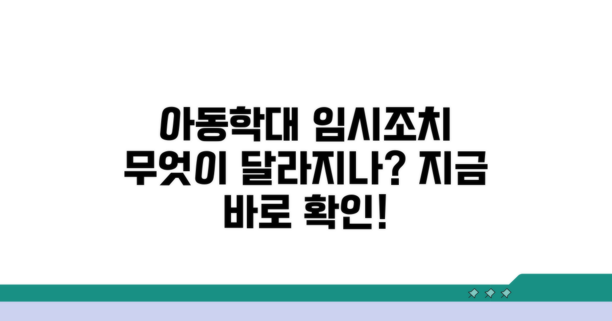아동학대 임시조치: 무엇이 달라질까?