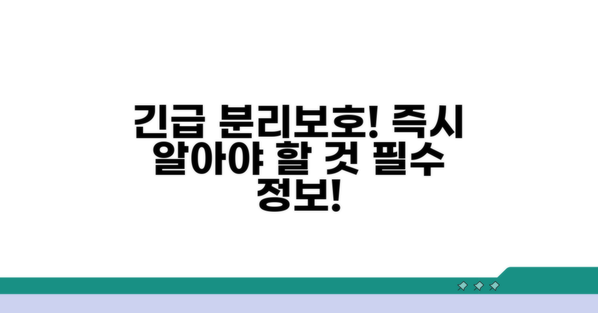 긴급 분리보호, 즉시 알아야 할 것