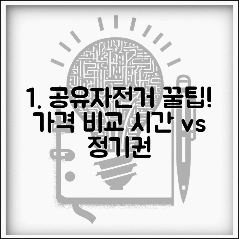 공유자전거 가격 비교 | 시간당 요금 vs 정기권 할인 혜택 분석 및 추천