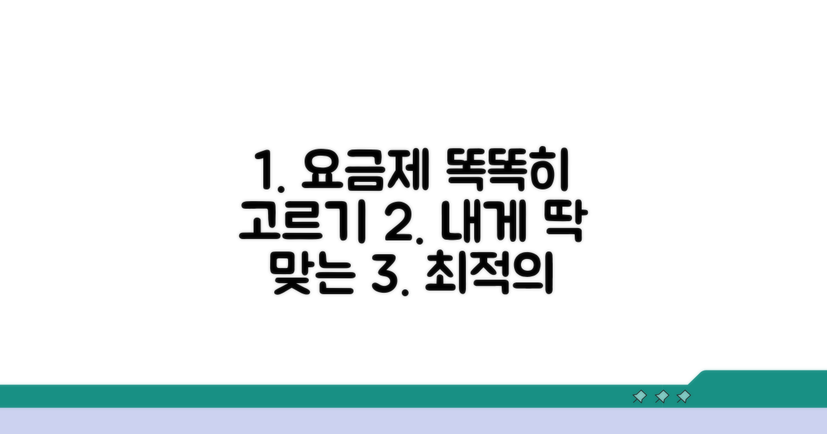 나에게 맞는 요금제 똑똑하게 고르는 법