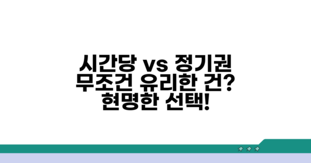 시간당 요금 vs 정기권, 뭐가 유리할까?
