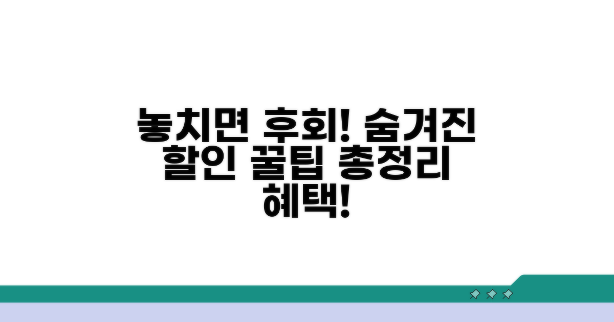 놓치면 후회! 숨겨진 할인 혜택 총정리