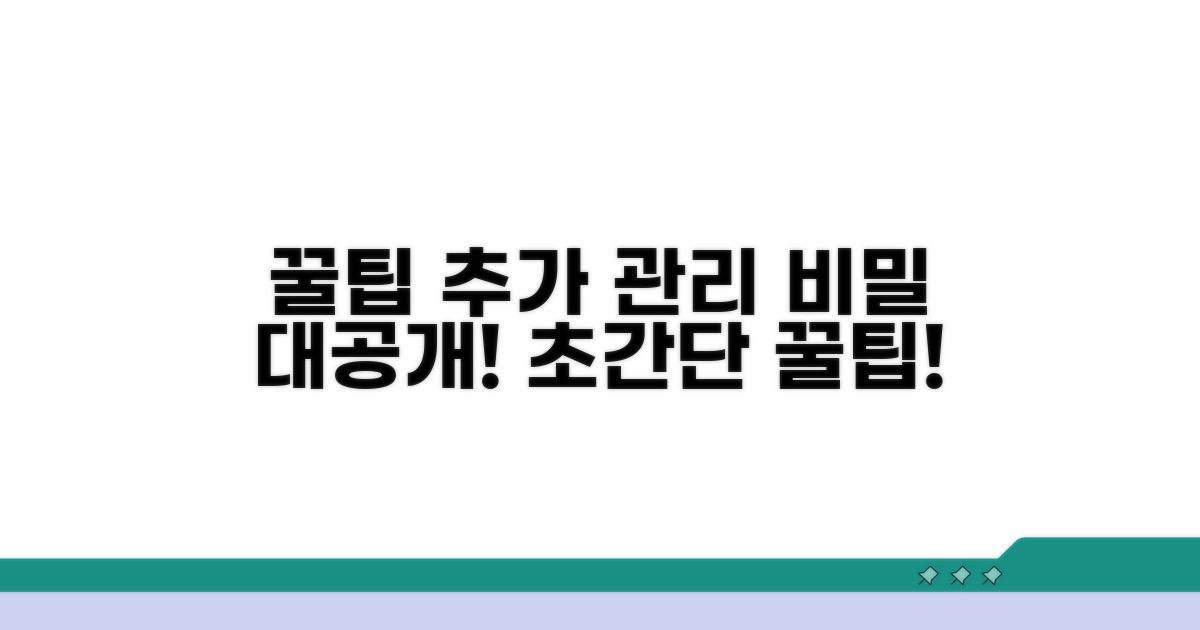 꿀팁과 추가 관리 방법