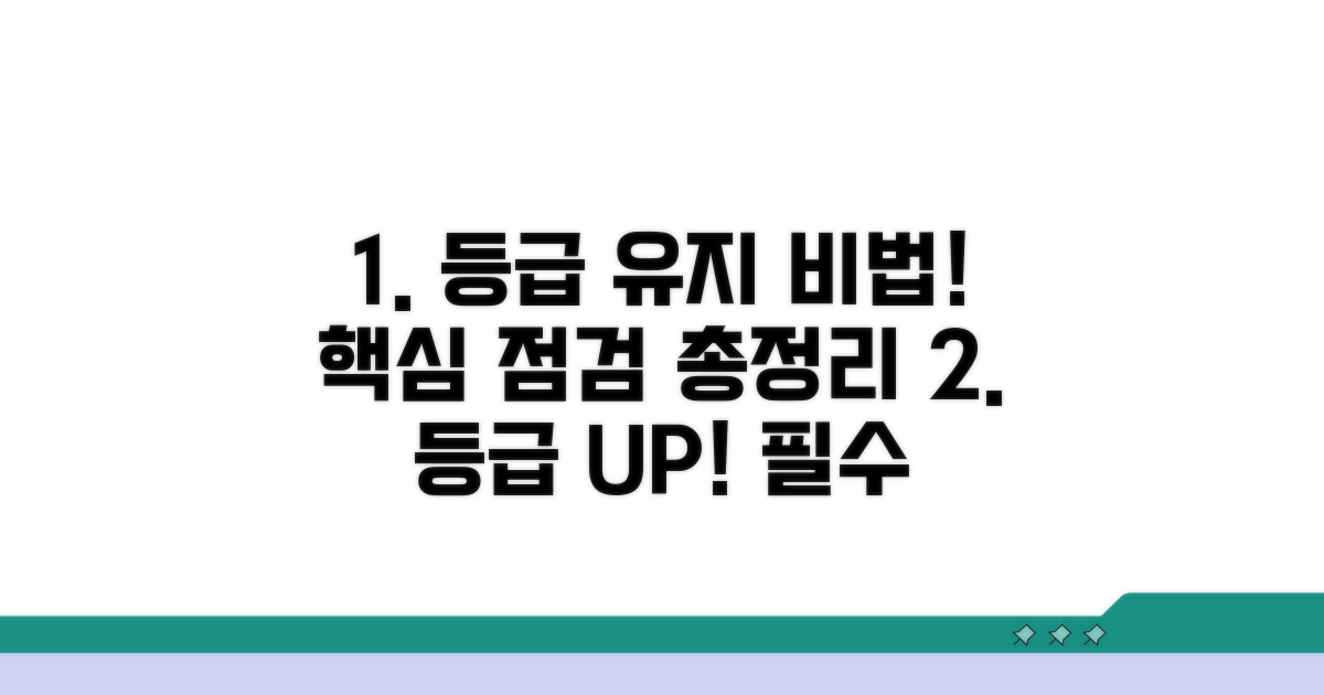 등급 유지 방법과 주요 점검