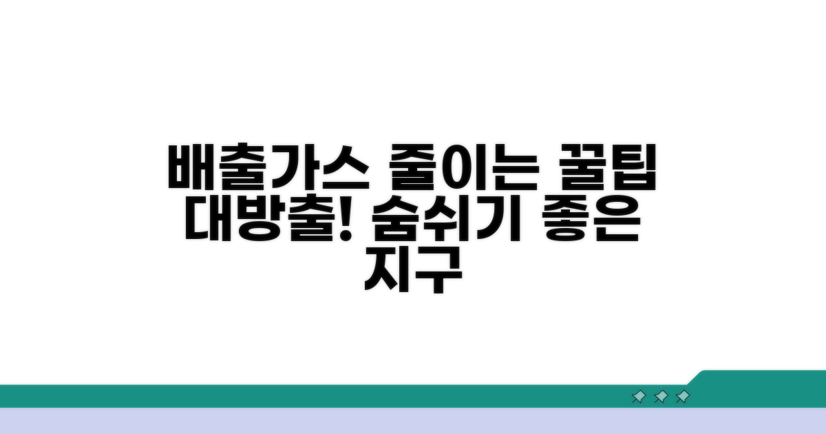 배출가스 저감 실천 노하우