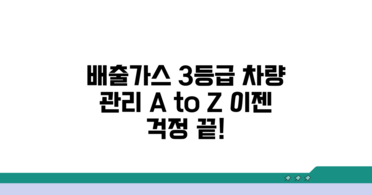 배출가스 3등급 차량 관리 팁