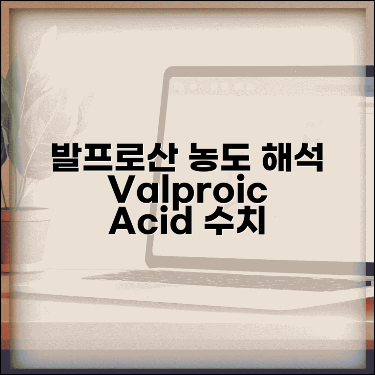 발프로산 valproic acid 혈중농도 해석 | 간질 양극성장애 치료 약물 농도, 수치별 의미와 주의사항