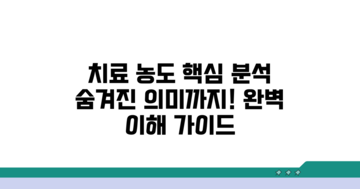 치료 농도 범위와 의미 완벽 분석