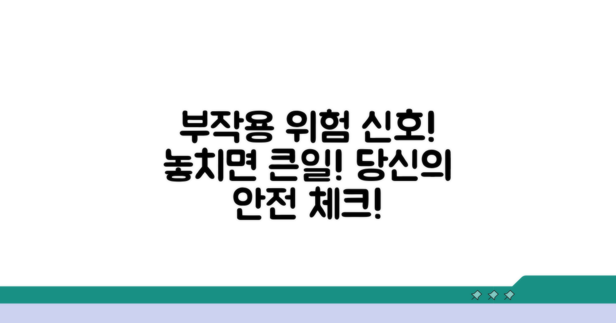 부작용 및 위험 신호, 놓치지 마세요!