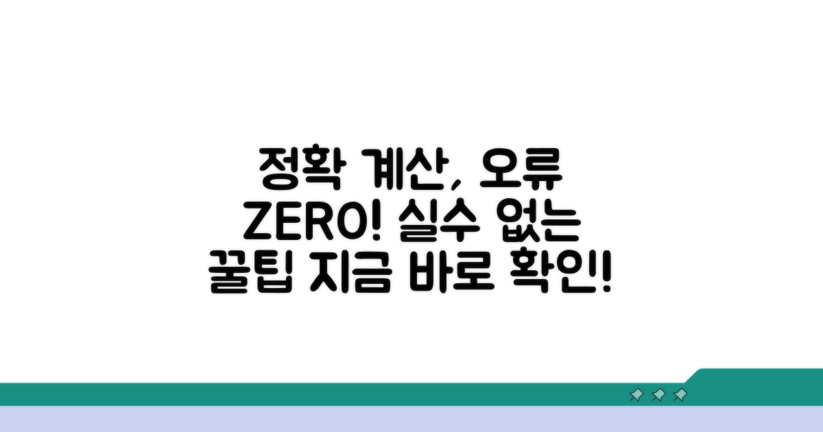 오류 없는 정확한 계산 팁