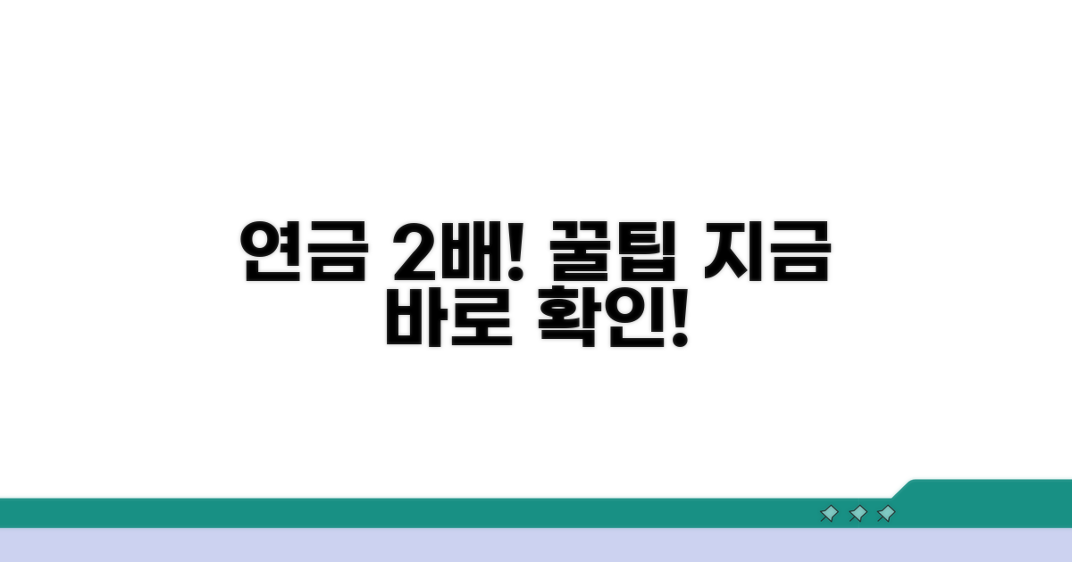 내 연금, 두 배 받는 방법