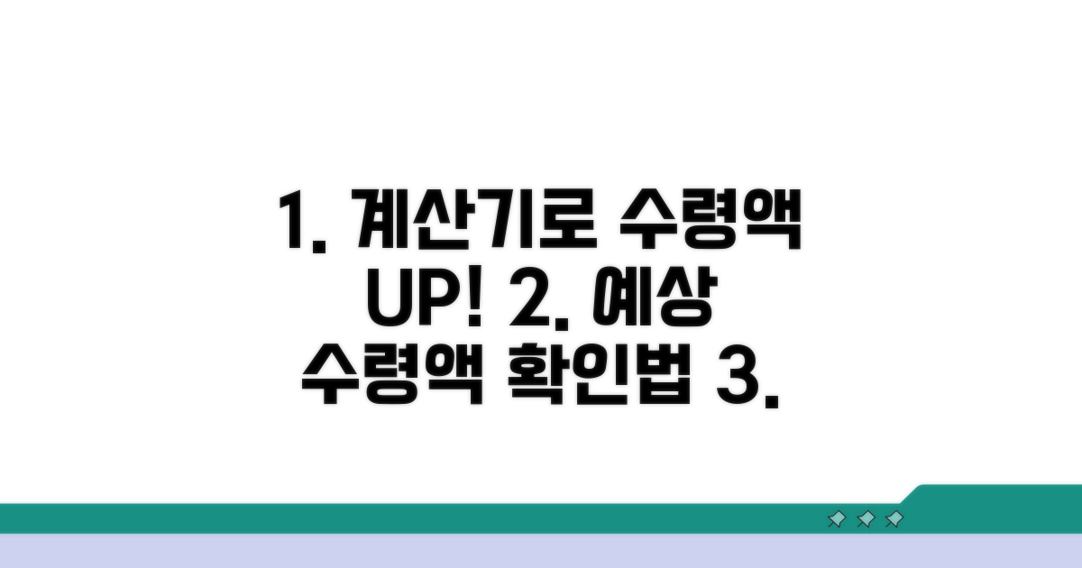 계산기 활용법과 예상 수령액 확인