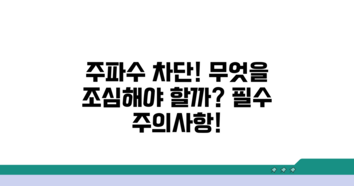 주파수 차단 시 주의사항