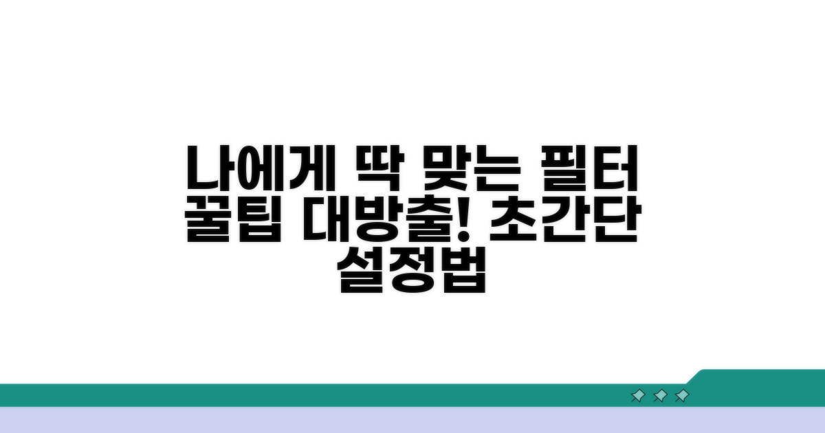 나에게 맞는 필터 설정법