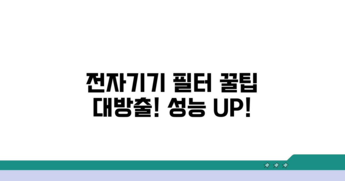 전자기기 필터 활용 꿀팁