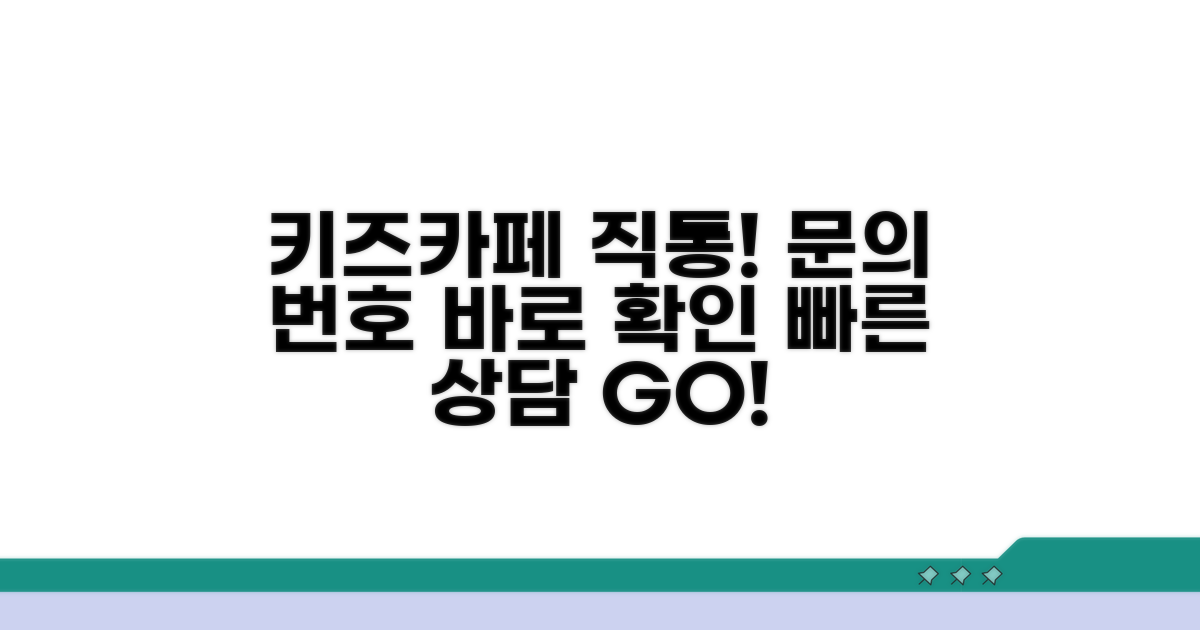 키즈카페 문의 직통 번호 확인