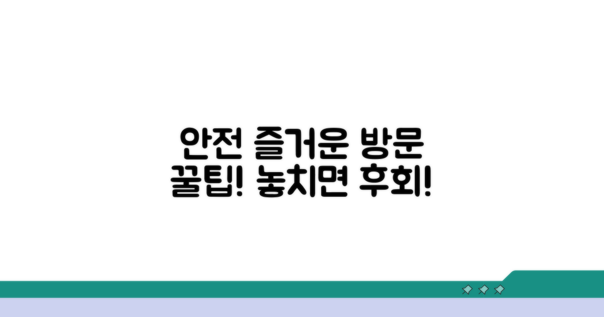 안전하고 즐거운 방문 꿀팁