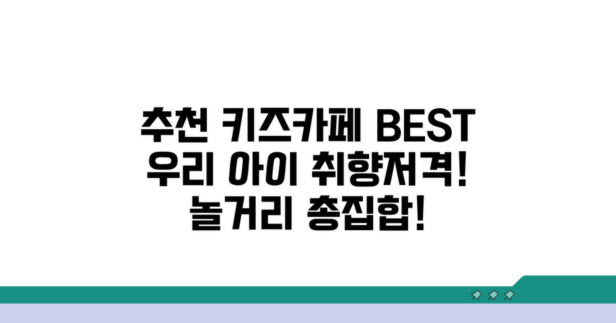 추천 키즈카페 리스트 및 특징