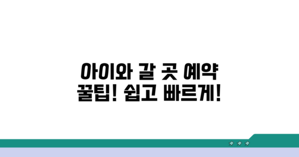 아이와 갈 만한 곳 예약 방법