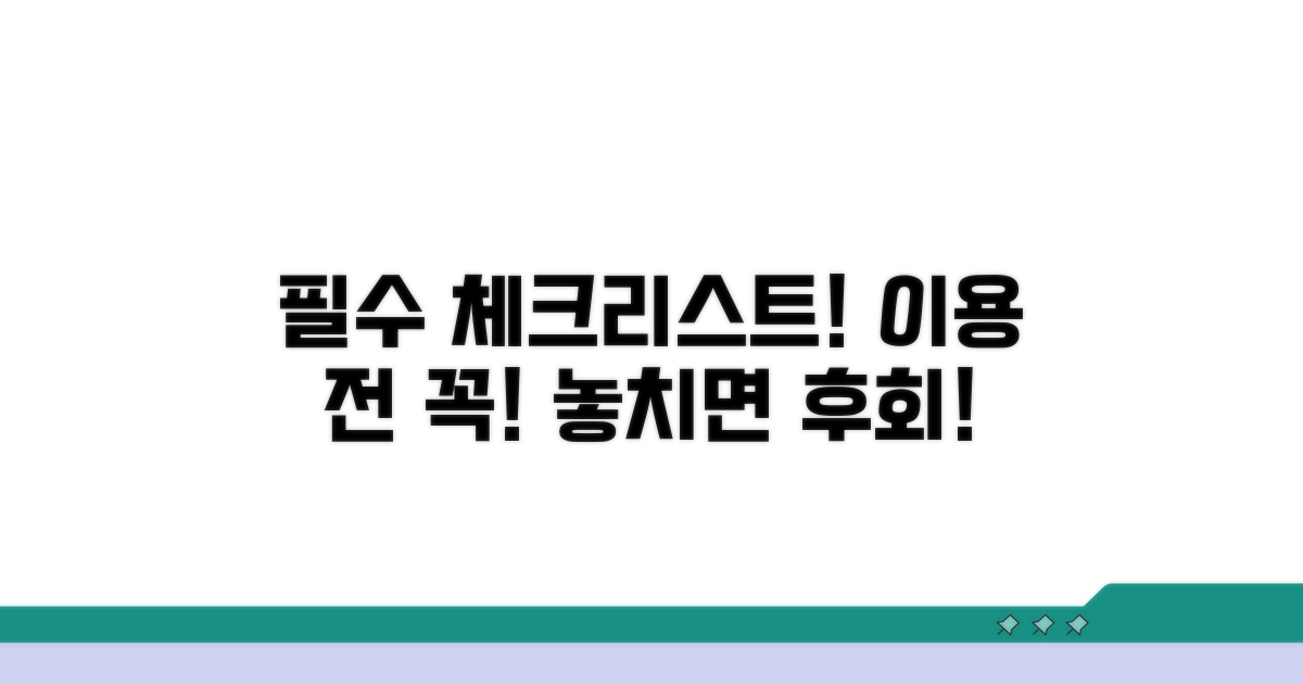 이용 전 필수 체크리스트