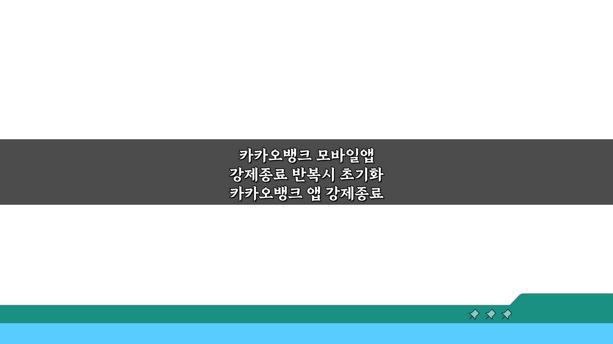 카카오뱅크 앱 강제종료 반복? 초기화 해결 방법 3가지