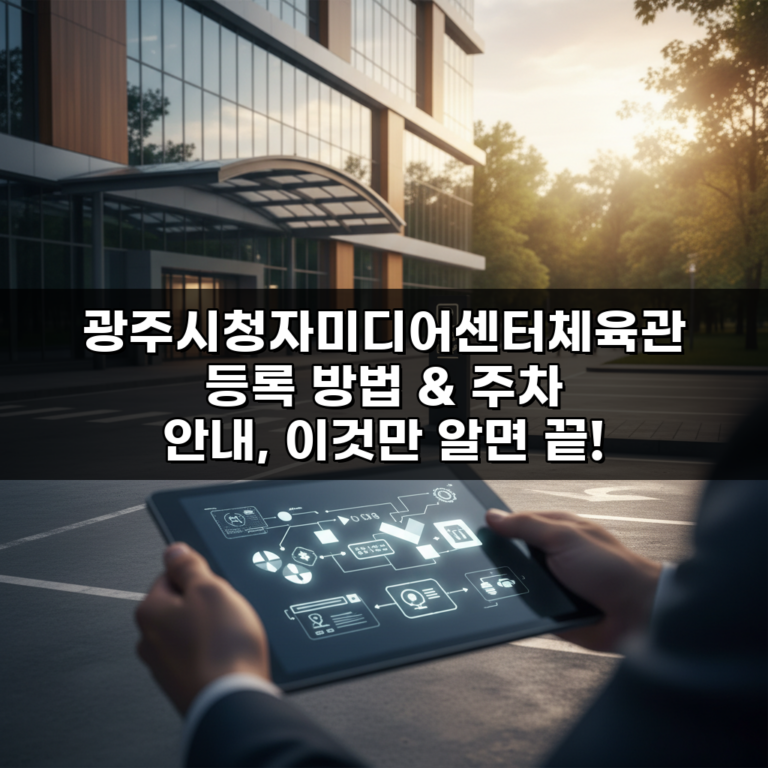 광주시청자미디어센터체육관 등록 방법 & 주차 안내, 이것만 알면 끝!