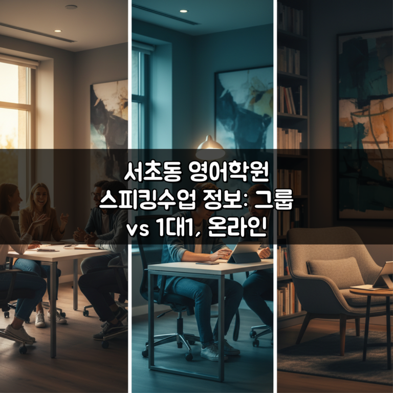 서초동 영어학원 스피킹수업 정보: 그룹 vs 1대1, 온라인 병행 장점은?