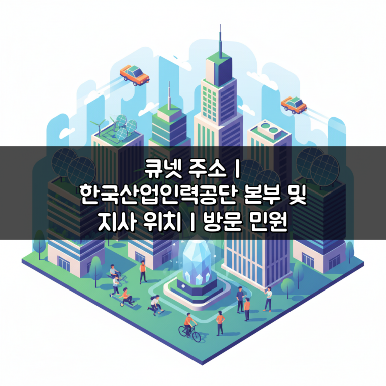 큐넷 주소 | 한국산업인력공단 본부 및 지사 위치 | 방문 민원 안내 최신 정보