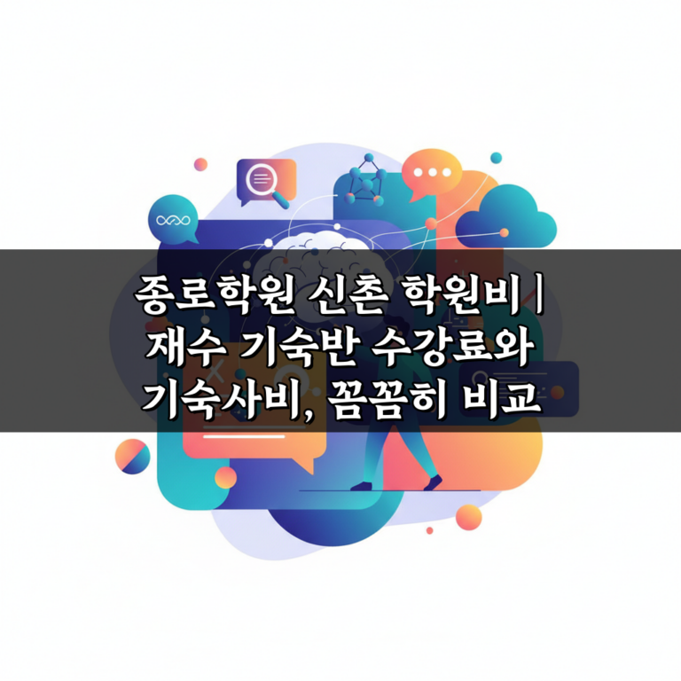 종로학원 신촌 학원비 | 재수 기숙반 수강료와 기숙사비, 꼼꼼히 비교 분석