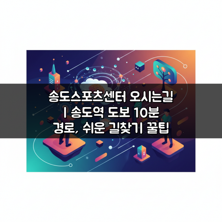 송도스포츠센터 오시는길 | 송도역 도보 10분 경로, 쉬운 길찾기 꿀팁
