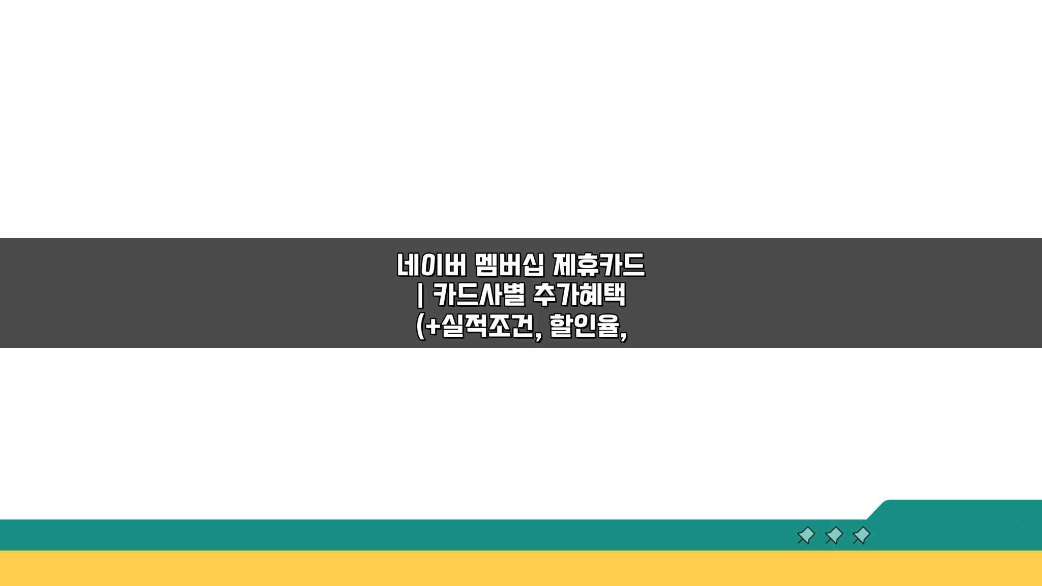 네이버 멤버십 제휴카드 혜택 총정리: 카드사별 조건, 할인율, 연회비 비교