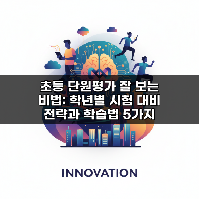 초등 단원평가 잘 보는 비법: 학년별 시험 대비 전략과 학습법 5가지