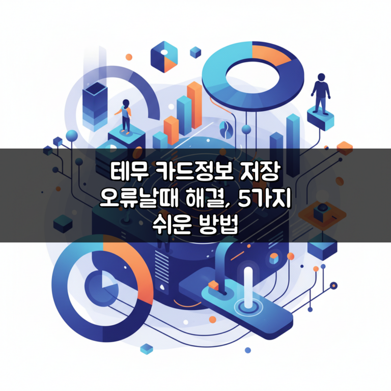 테무 카드정보 저장 오류날때 해결, 5가지 쉬운 방법