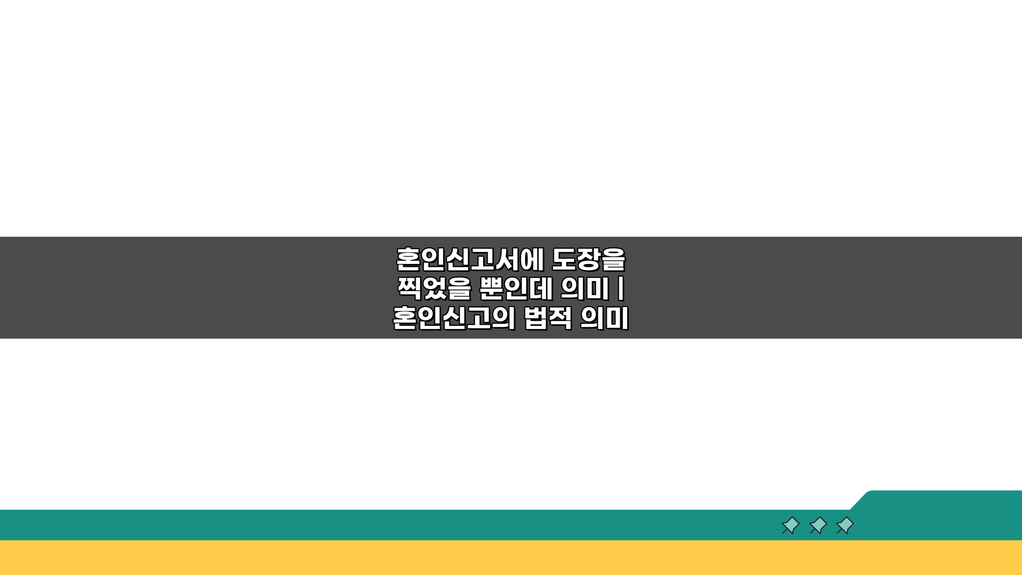 혼인신고서에 도장을 찍었을 뿐인데 의미 | 혼인신고의 법적 의미, 3가지 핵심 총정리