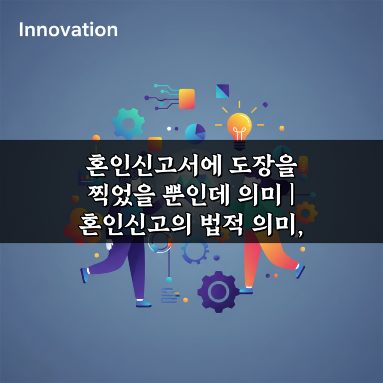 혼인신고서에 도장을 찍었을 뿐인데 의미 | 혼인신고의 법적 의미, 3가지 핵심 총정리