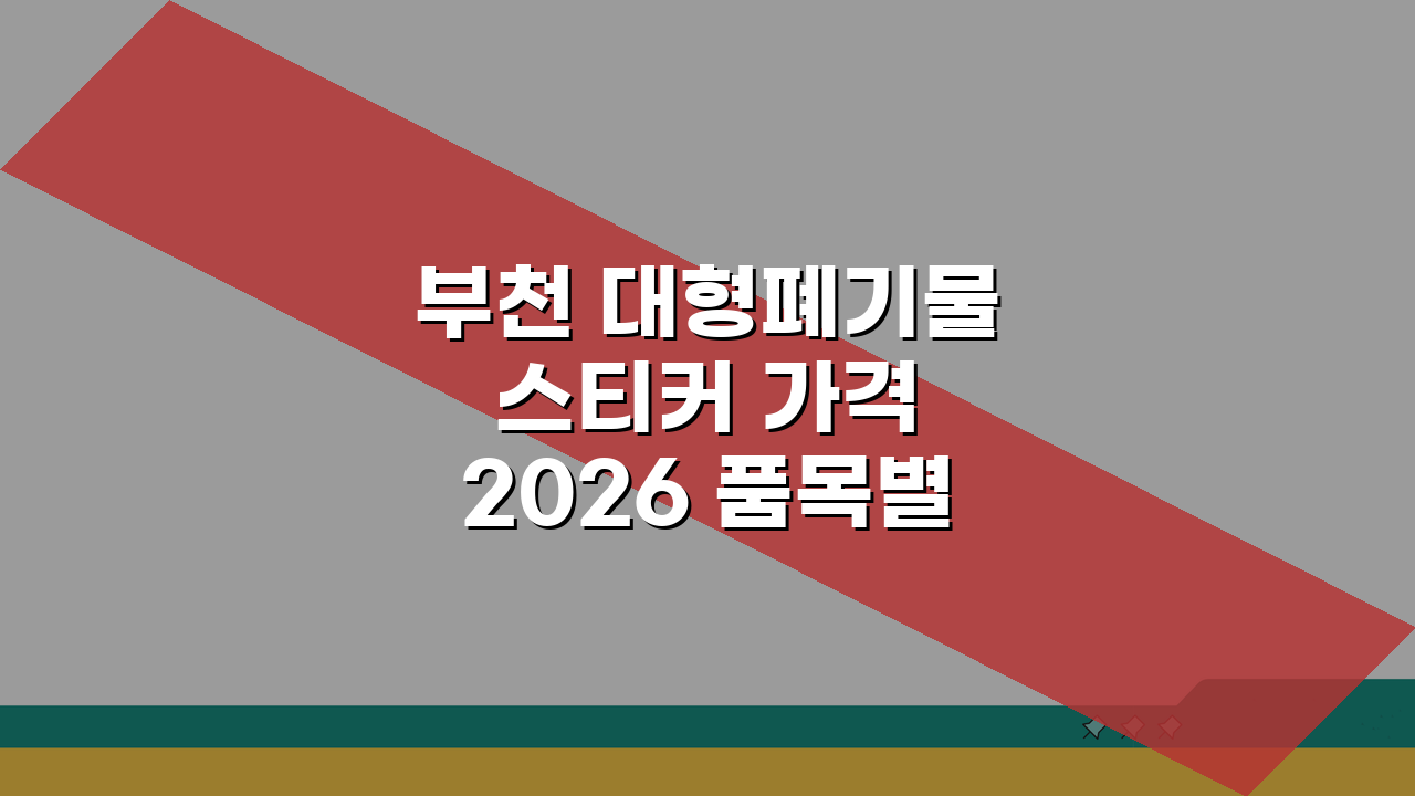 부천 대형폐기물 스티커 가격 2026 품목별 요금표와 배출 완벽정리