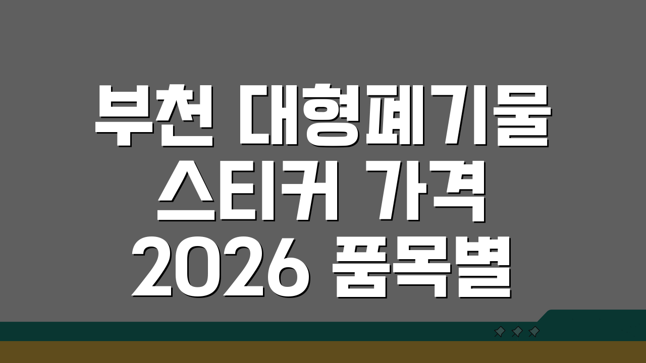 부천 대형폐기물 스티커 가격 2026 품목별 요금표와 배출 완벽정리