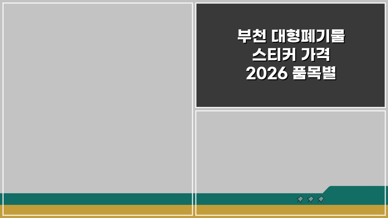 부천 대형폐기물 스티커 가격 2026 품목별 요금표와 배출 완벽정리