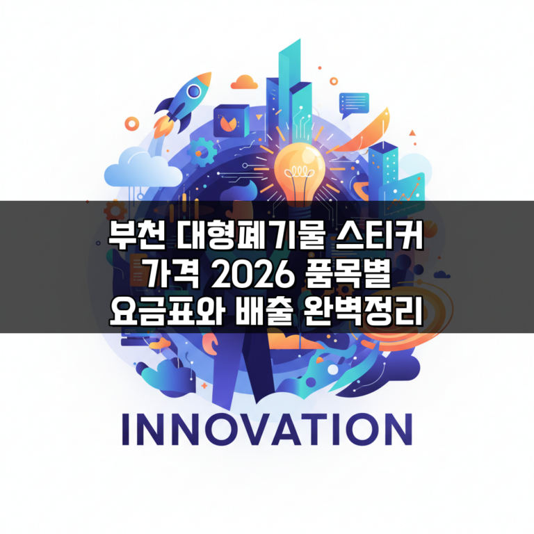 부천 대형폐기물 스티커 가격 2026 품목별 요금표와 배출 완벽정리