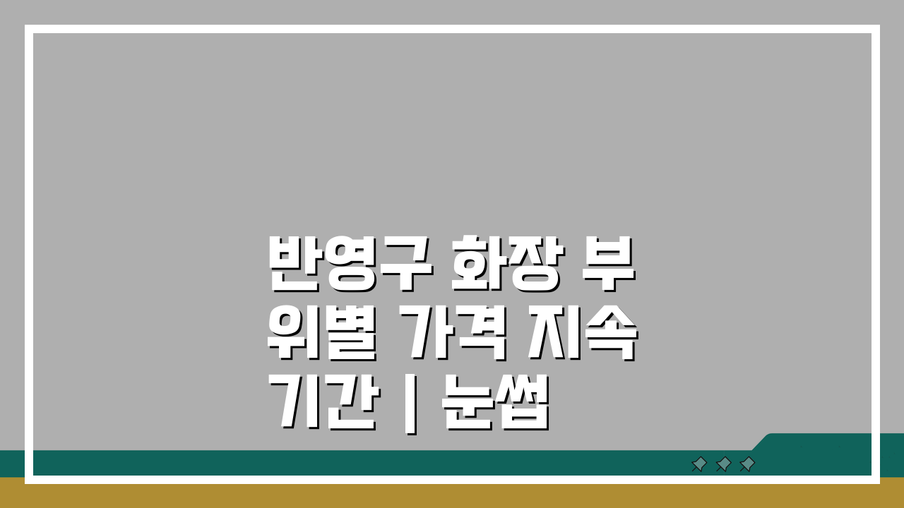 반영구 화장 부위별 가격 지속기간 | 눈썹 아이라인 입술 비용 꼼꼼 비교