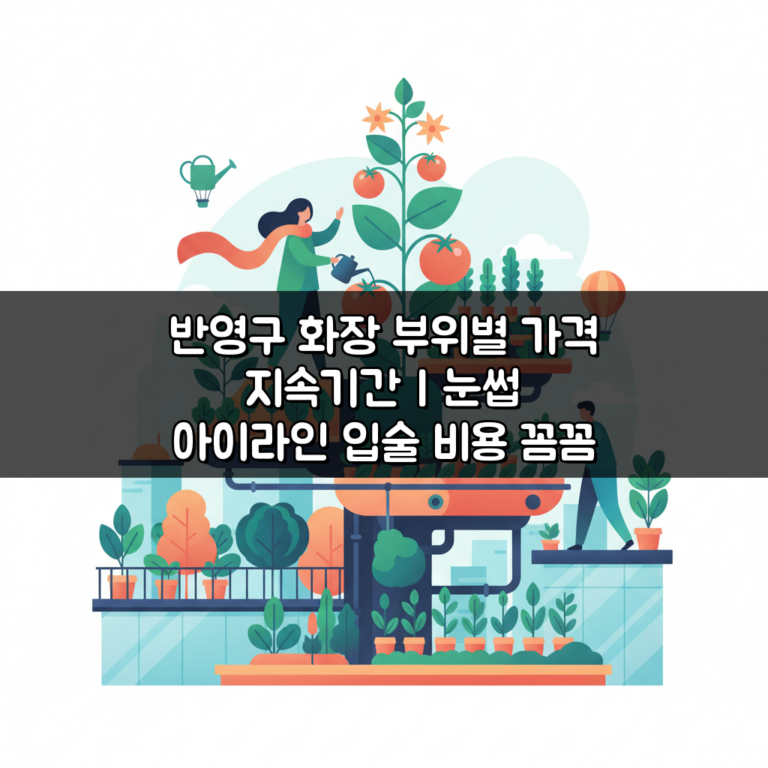 반영구 화장 부위별 가격 지속기간 | 눈썹 아이라인 입술 비용 꼼꼼 비교