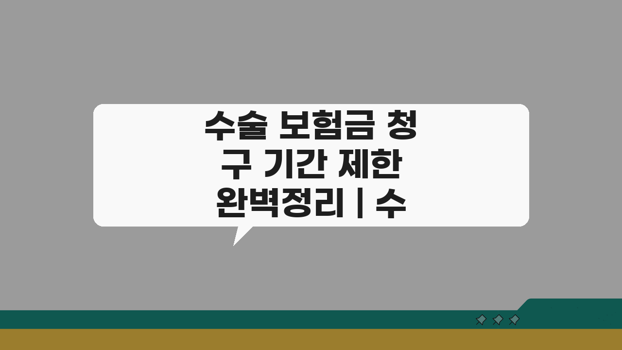 수술 보험금 청구 기간 제한 완벽정리 | 수술 후 3년 내 청구 가능할까?
