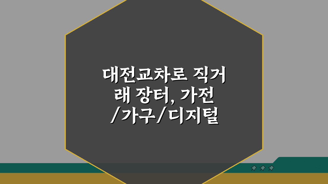 대전교차로 직거래 장터, 가전/가구/디지털 꿀매물 찾는 꿀팁 5가지